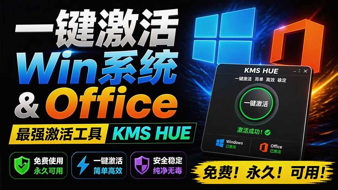（19600期）一键激活Win系统和Office办公软件，最强电脑激活KMS HUE工具，免费永久可用，支持win系统使用-来友网创