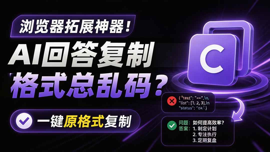 （19599期）你的 AI 回答内容复制格式总乱码？完美一键保留原格式复制，办公宝藏浏览器插件 Copy With Format-来友网创