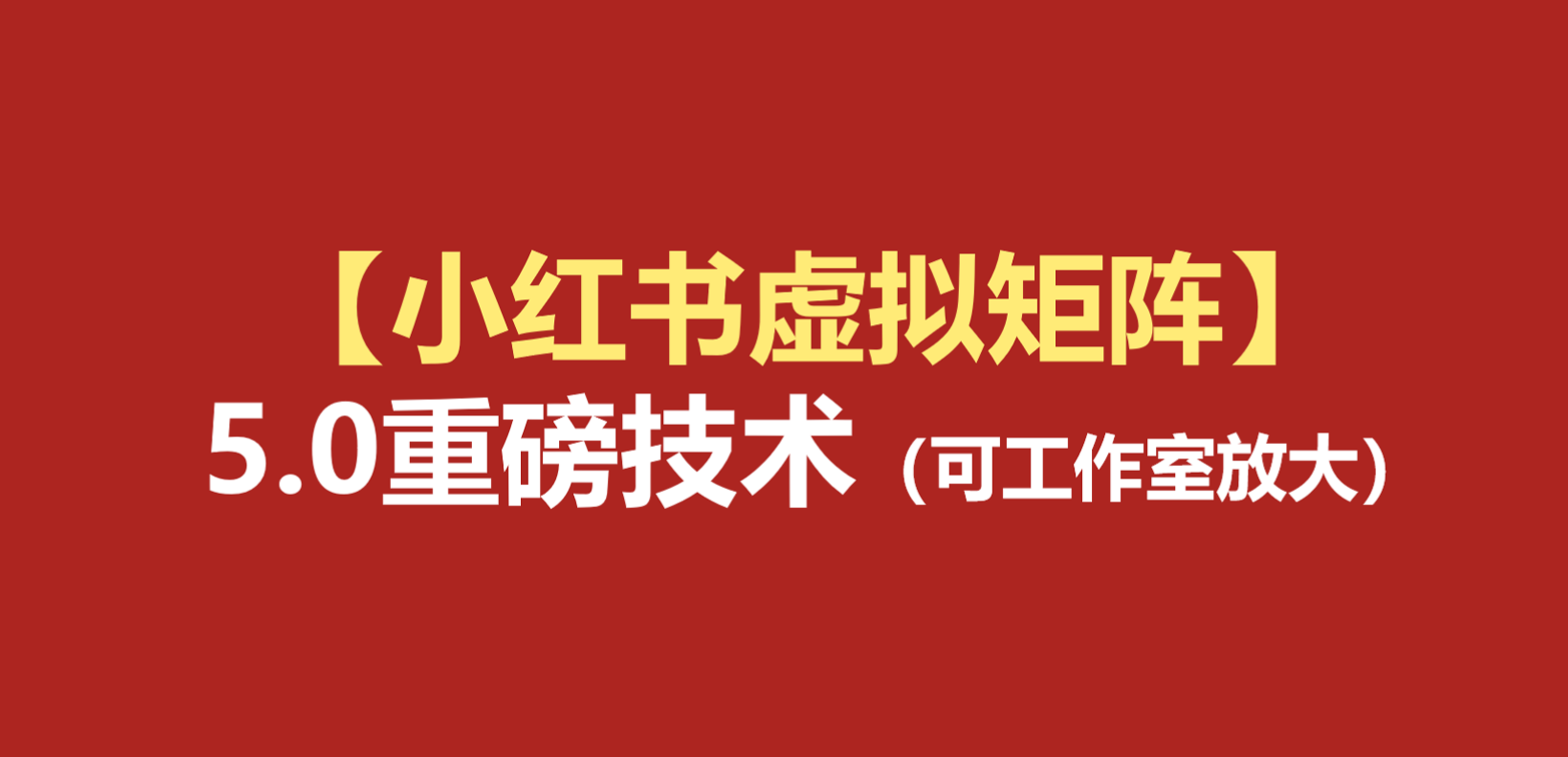 小红书虚拟矩阵5.0：AI原创虚拟品+4带1自动化AI发笔记+测款怼款双模式（可工作室放大-来友网创