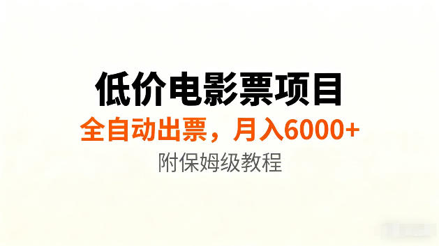低价电影票项目新玩法，全自动报价出票，月入6000+，附保姆级教程【揭秘】-来友网创