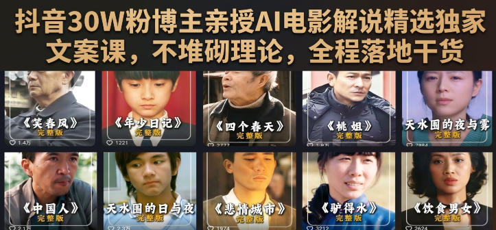 抖音30W粉博主亲授AI电影解说精选独家文案课，不堆砌理论，全程落地干货-来友网创