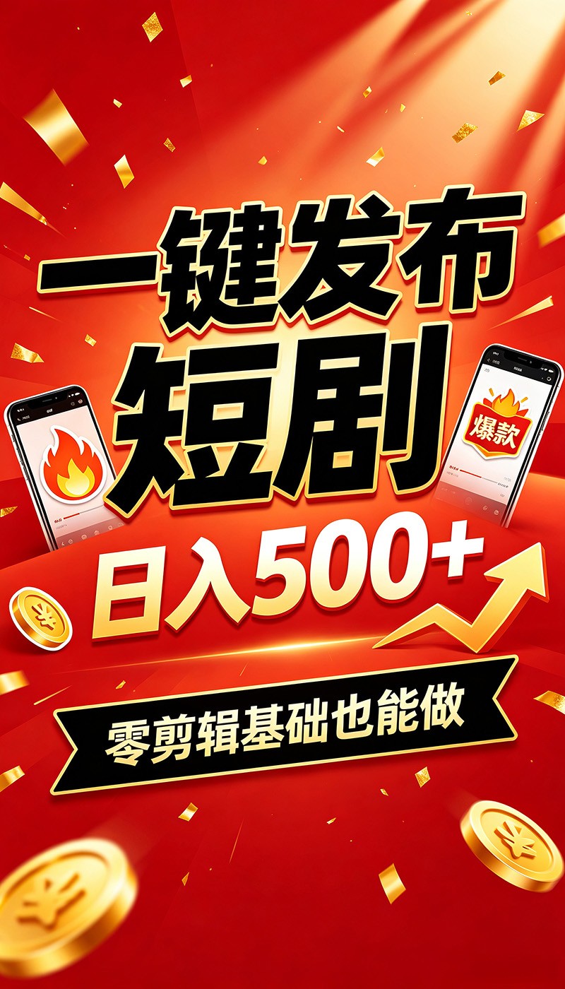 快手短剧一键发布，不用剪辑操作简单，副业日入500+。空闲时间轻松赚收益-来友网创