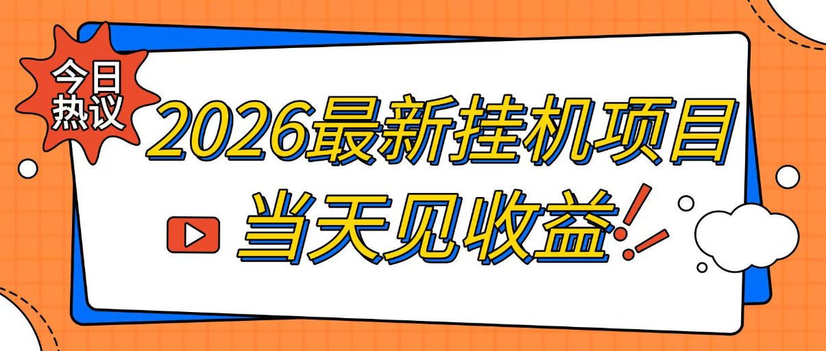 2026最新全自动挂G搬砖项目，单窗口30+，不吃电脑配置，能开机就能干，可长期做【揭秘】-来友网创