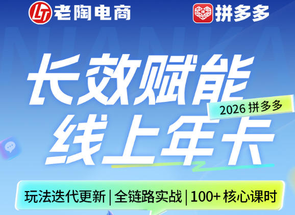 拼多多线上SVIP线上年卡，从认知到基础、从推广到活动、从活动到玩法，全链路实战（260730）-来友网创
