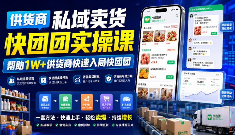 供货商私域卖货快团团实操课，帮助1W+供货商快速入局快团团-来友网创