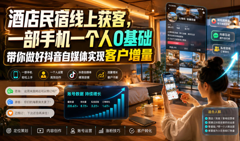 酒店民宿线上获客，一部手机一个人0基础带你做好抖音自媒体实现客户增量-来友网创