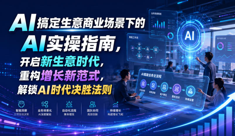 AI搞定生意商业场景下的AI实操指南，开启新生意时代，重构增长新范式，解锁AI时代决胜法则【文档】-来友网创