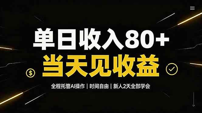 （19615期）单日收入80+，全程托管Ai操作，时间自由，当天见收益，新人2天全部学会！-来友网创