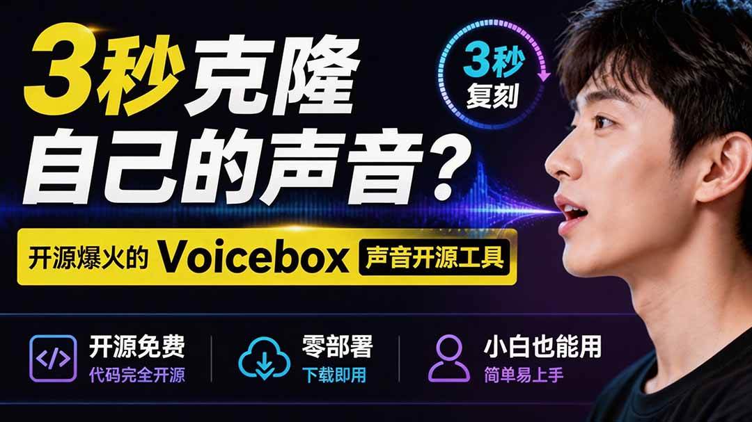 （19620期）3秒克隆自己的声音？开源爆火的 Voicebox 声音开源工具，实测体验超好，零部署小白也能直接用-来友网创
