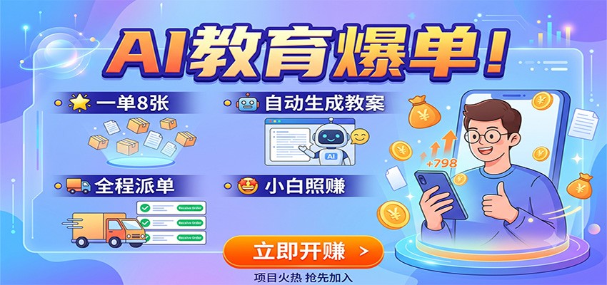 AI教育爆单！一单8张，自动生成教案，全程派单，小白照赚-来友网创