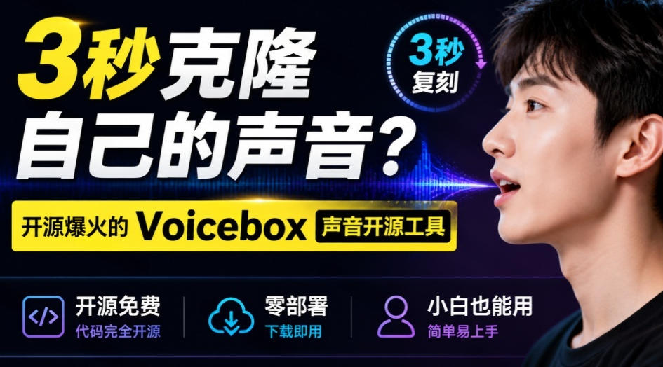 3秒克隆自己的声音？开源爆火的Voicebox声音开源工具，实测体验超好，零部署小白也能直接用-来友网创