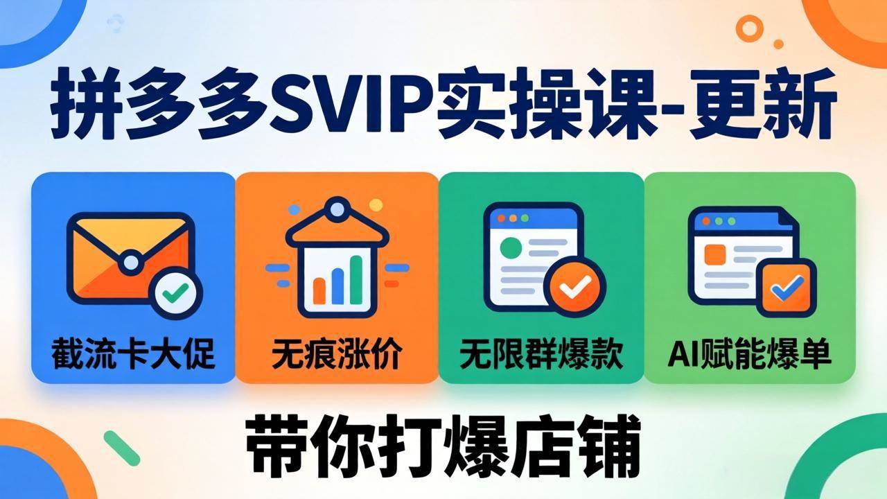 （19626期）拼多多SVIP实操课-26年7月，截流卡大促+无痕涨价+无限群爆款+AI赋能爆单新玩法，带你打爆店铺-来友网创