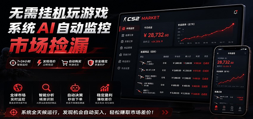 系统AI自动监控市场捡漏，不用玩游戏，只需要一部手机，支持任何形式数据验证-来友网创