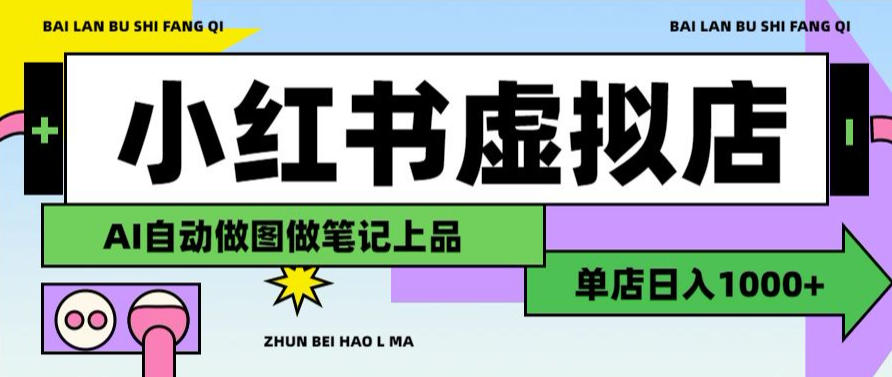 用AI辅助开一家日入1000+的小红书虚拟店铺，布局搜索流量长期稳定变现【揭秘】-来友网创