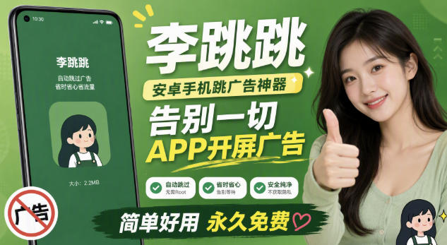 李跳跳内置规则版，安卓手机拒绝app开屏广告，让app更干净-来友网创
