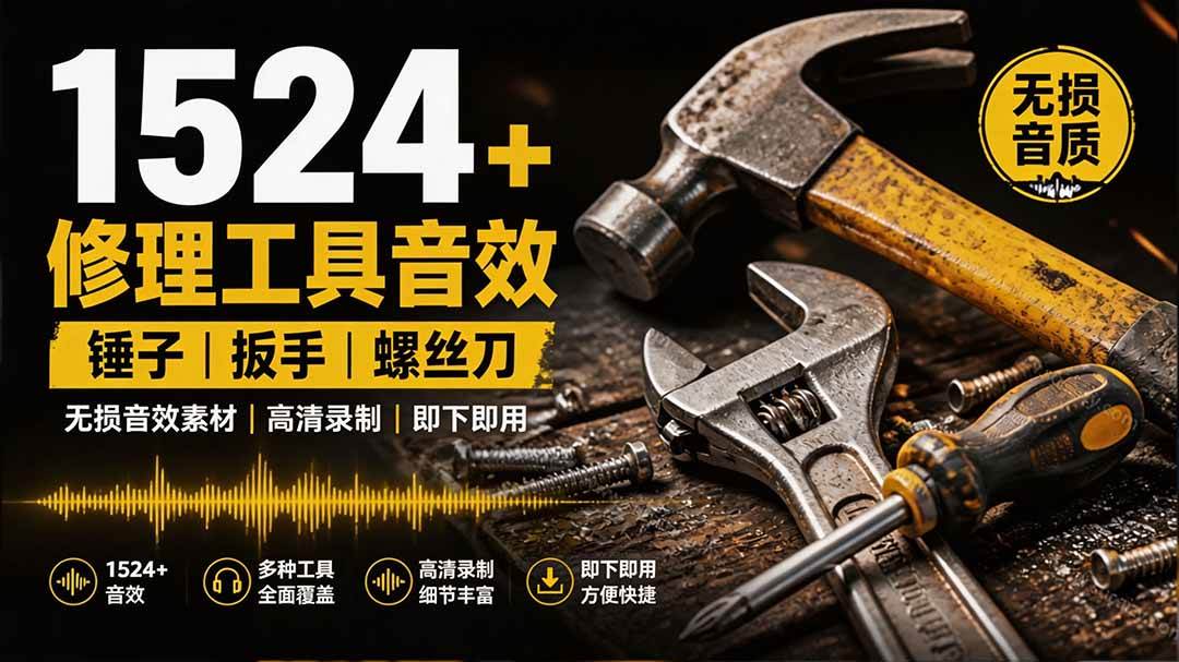 （19640期）1524个宝藏剪辑无损音效！日常常见工具音效包，含扳手、剪刀、锯, 泵, 斧头，锤子工具等，中文分类-来友网创