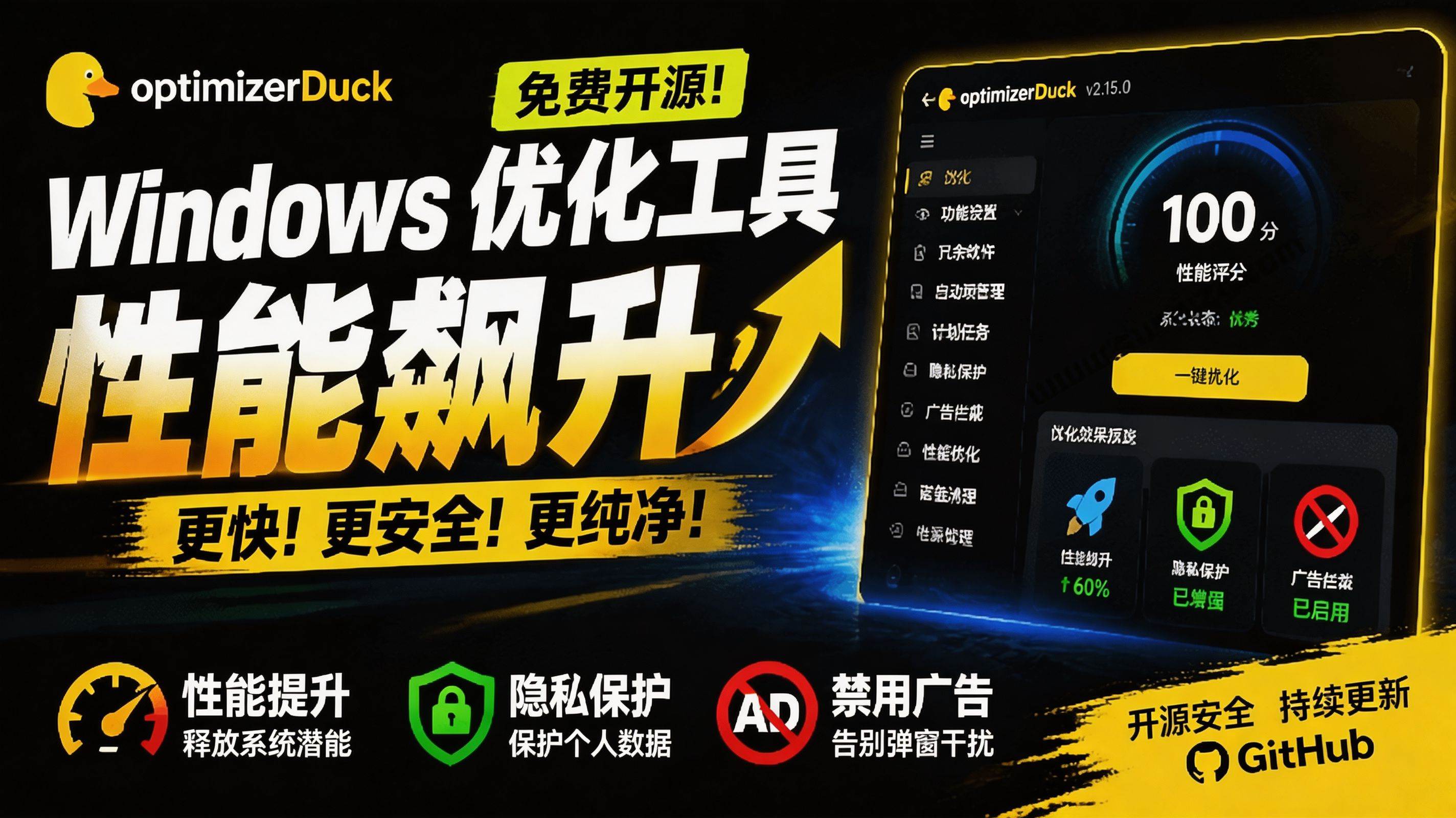 （19639期）让Windows更纯净、透明、强大的优化工具！免费开源，主打性能提升、功能设置与磁盘清理 OptimizerDuck-来友网创