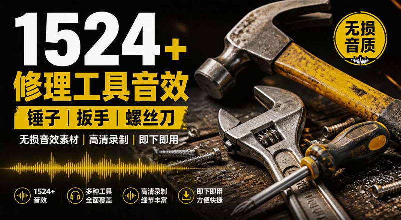 1524个宝藏剪辑无损音效！日常常见工具音效包，如砍含扳手、剪刀、锯，泵，斧头，锤子工具等，中文分类-来友网创