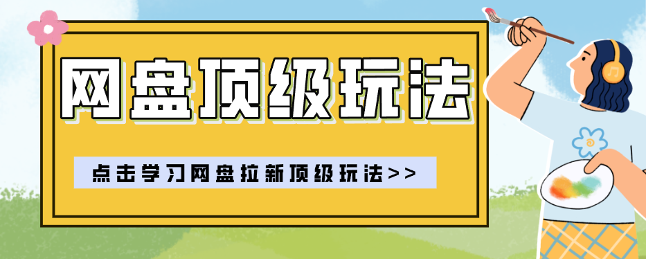 零门槛轻资产创业，一部手机就能做的网盘拉新“神级赛道”玩法，简单粗暴月入10000+-来友网创