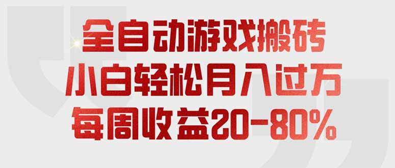 （19669期）全自动游戏搬砖，每周收益20-80%，只需操作1-2个小时，轻松月入过万，上不封顶-来友网创