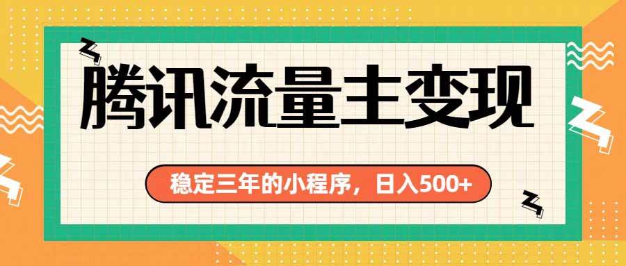 （19668期）腾讯流量主单日500+，通过搭建实用工具类小程序，达到稳定躺赚腾讯广告收益-来友网创