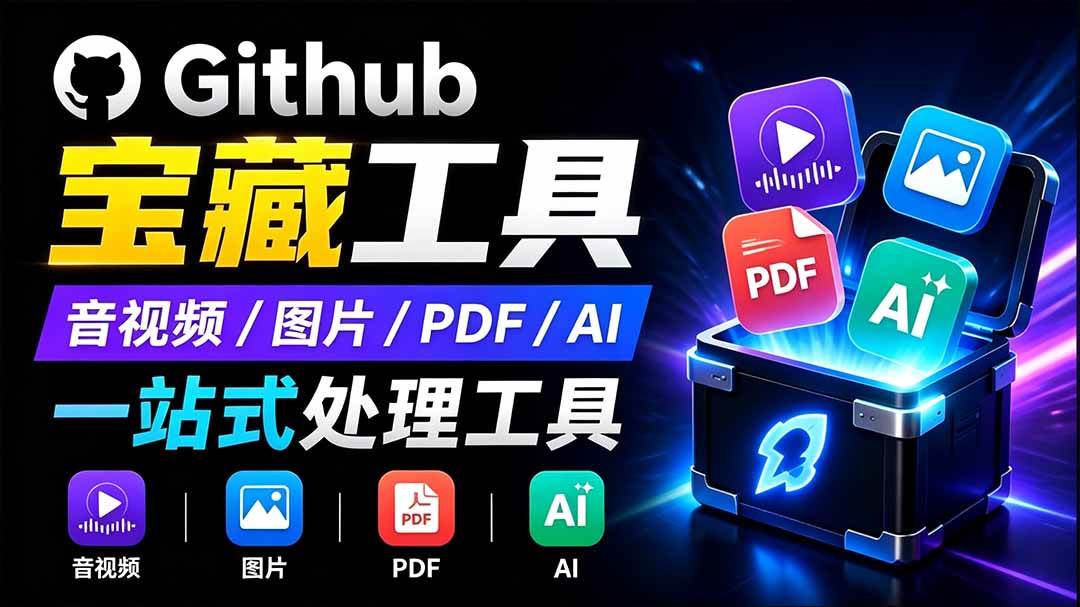 （19672期）开源宝藏工具箱来了！包含 PDF/图片/音视频/AI/文本 等 20+ 工具，完全离线免费使用 toolknit-desktop-来友网创