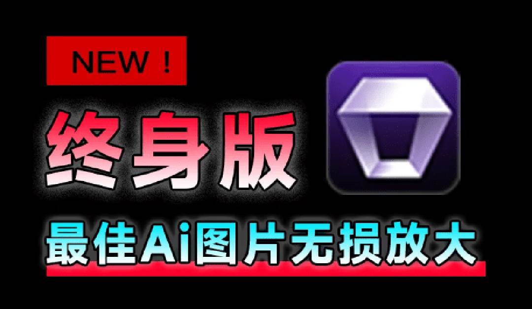 （19679期）Win/Mac双端支持！最新永久终身版，支持老照片修复，图片变清晰无损放大工具，Aiarty Image Enhancer-来友网创