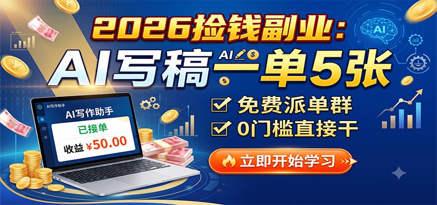2026捡钱副业：AI写稿一单5张，免费派单群，0门槛直接干-来友网创