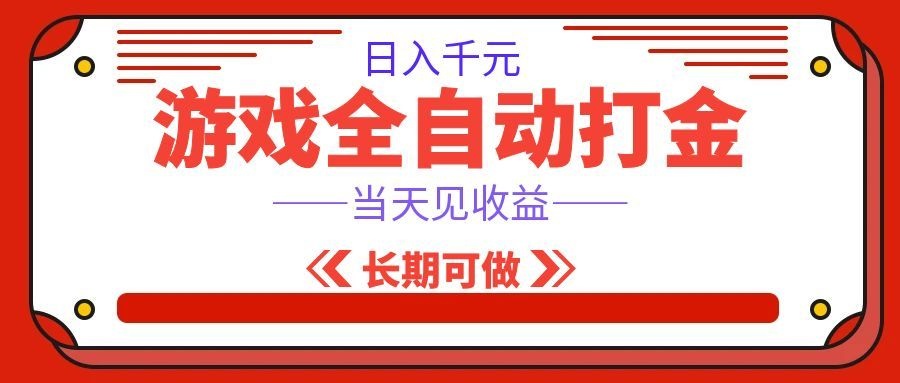 海外游戏全自动搬砖，日入1000+，全天无人值守，绿色稳定！-来友网创