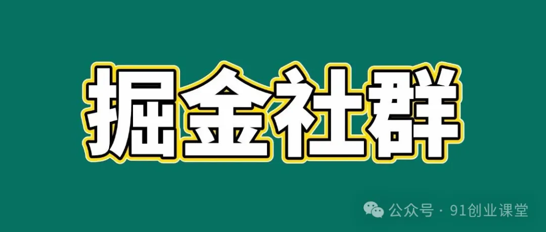 会员群，掘金社群；详细介绍，点此加入-来友网创