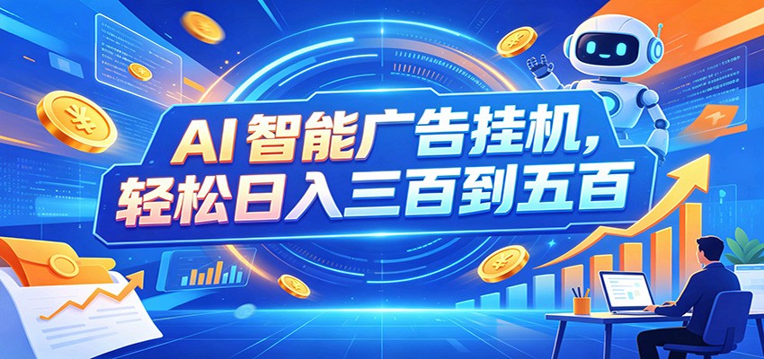 AI智能广告挂机，24小时自动跑，日入300-500，新手零门槛-来友网创