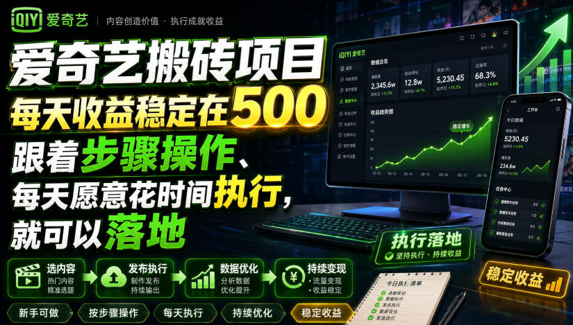 爱奇艺搬砖项目，每天收益稳定在500，跟着步骤操作、每天愿意花时间执行，就可以落地-来友网创