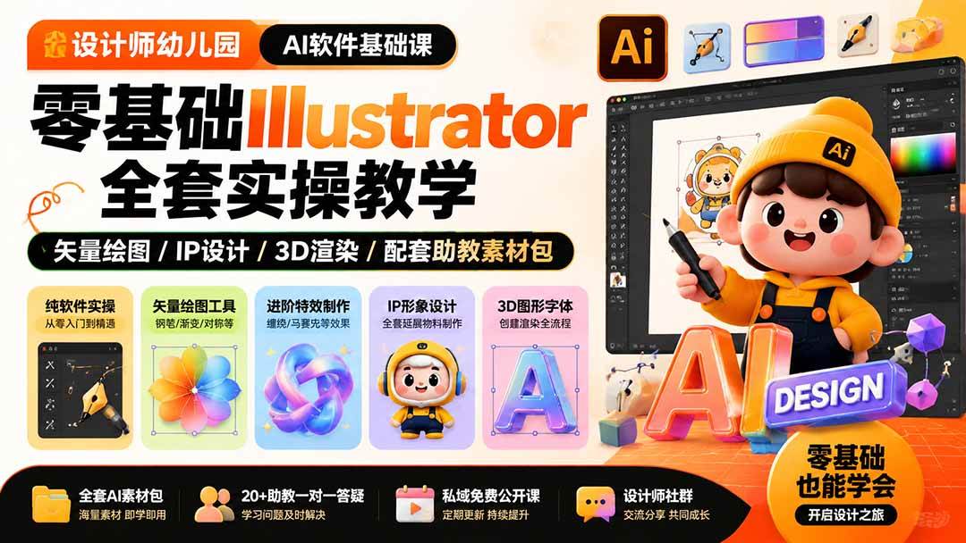 （19699期）设计师幼儿园-AI软件基础课｜零基础Illustrator全套实操，矢量绘图IP3D渲染配套助教素材包-来友网创