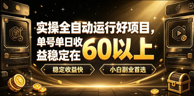 实操全自动运行好项目，单号单日收益稳定在60以上，稳定收益快，小白副业首选【揭秘】-来友网创