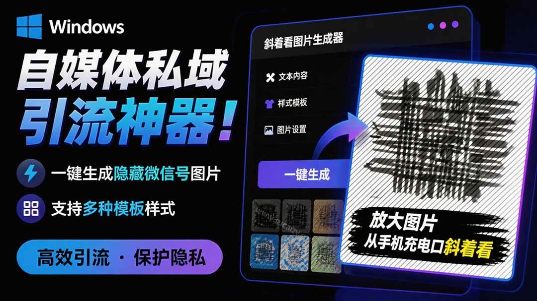 （19695期）Windows自媒体私域引流神器！一键生成隐藏微信号图片，支持多种模板样式，完全免费 隐图工坊-来友网创