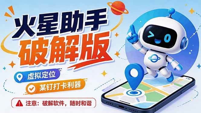 （19694期）火星助手破解版，虚拟定位，某钉打企微卡利器，去掉了所有广告，打开即用-来友网创