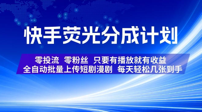 快手荧光分成计划，全自动批量上传短剧漫剧，每天轻松几张到手，零投流零粉丝，只要有播放就有收益【揭秘】-来友网创