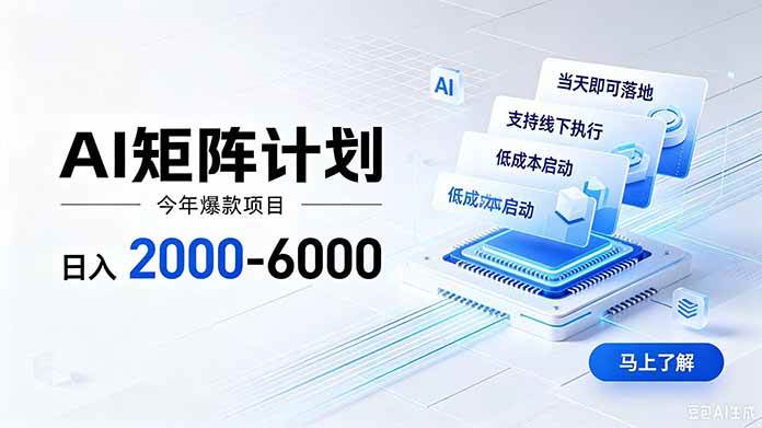 （19690期）AI矩阵计划！日收益2000-6000+，项目绿色长久，安全稳健，合规靠谱，可批量放大。-来友网创