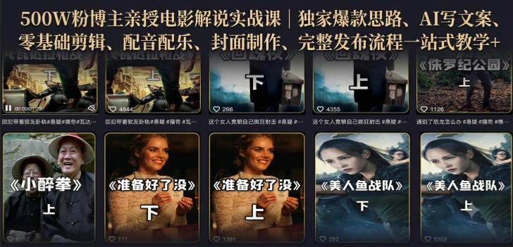 500W粉博主亲授电影解说实战课｜精选独家思路、AI写文案、零基础剪辑、配音配乐、封面制作、完整发布流程一站式教学-来友网创