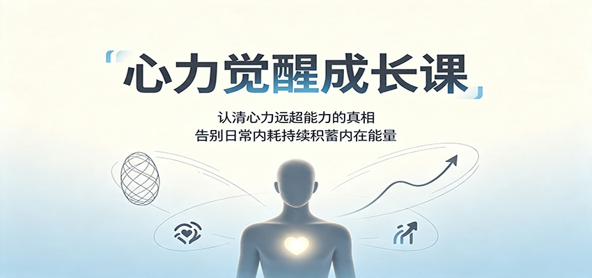 心力觉醒成长课：认清心力远超能力的真相，告别日常内耗持续积蓄内在能量-来友网创