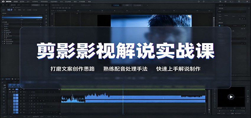 剪影影视解说实战课：打磨文案创作思路，熟练配音处理手法，快速上手解说制作-来友网创