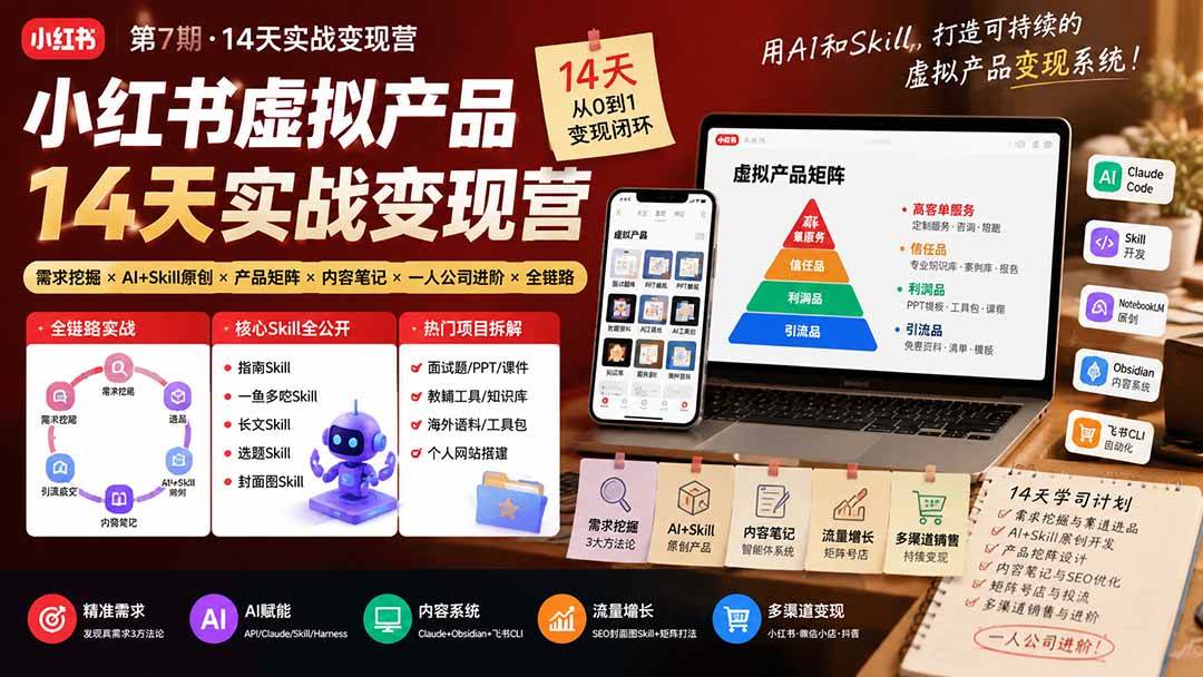 （19712期）小红书虚拟产品14天实战变现营-第7期：需求挖掘×AI+Skill原创×产品矩阵×内容笔记×一人公司进阶×全链路-来友网创