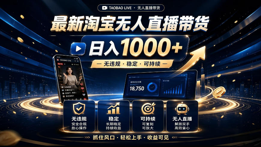 2026最新淘宝无人直播带货，日入1k+，无违规·稳定·可持续，抓住风口，轻松上手，收益可见【揭秘】-来友网创
