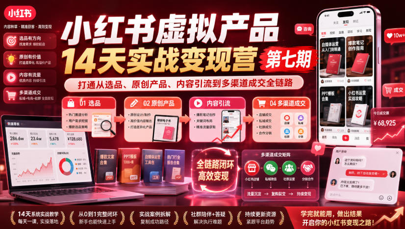 小红书虚拟产品14天实战变现营第七期，打通从选品、原创产品、内容引流到多渠道成交全链路-来友网创
