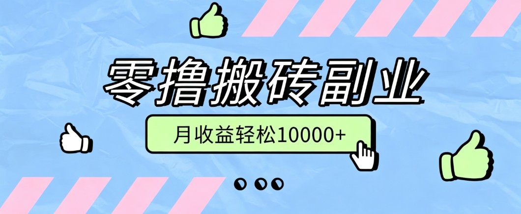 零撸搬砖掘金项目，玩法稳定普通人可落地的长期副业，月收益轻松10000+-来友网创