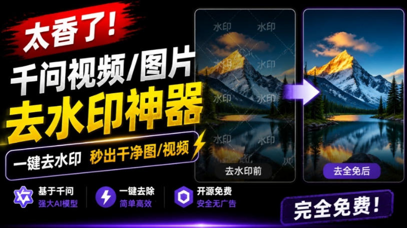 太香了！这款千问视频/图片去水印神器，一键搞定烦人水印，本地完全免费，浏览器拓展插件-来友网创