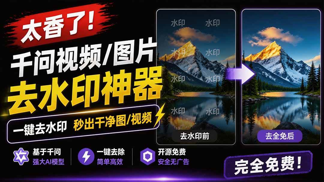 （19730期）太香了！这款千问视频 / 图片去水印神器，一键搞定烦人水印，本地完全免费，浏览器拓展插件-来友网创