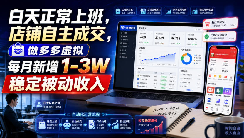 白天正常上班，店铺自主成交，做多多虚拟每月新增1-3W稳定被动收入【揭秘】-来友网创
