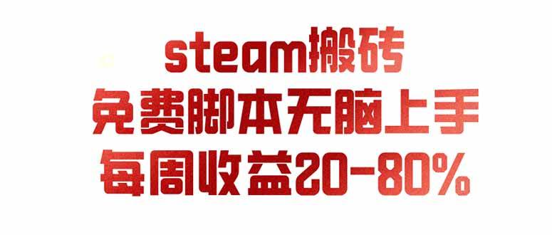 （19735期）steam游戏搬砖，每周收益20-80%，只需操作1-2个小时，月入稳稳过万，零风险长期做-来友网创