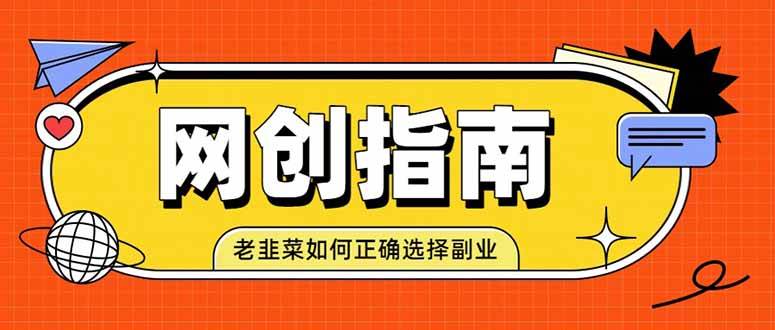 （19734期）老韭菜必看的网创指南！了解项目类型，才能找到好的项目，才能拿到想要的结果-来友网创